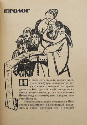 [Васин А., автограф]. Бергстедт Г. Праздник святого Йоргена. Повесть / Пер. с дат. К. Телятникова; худож. А. Васин. М.: Гослитиздат, 1963.